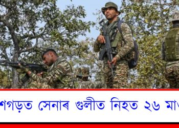 ছত্তীশগড়ত পুনৰ সেনাৰ গুলীত নিহত ২৬ মাওবাদী