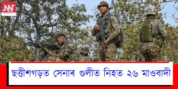 ছত্তীশগড়ত পুনৰ সেনাৰ গুলীত নিহত ২৬ মাওবাদী