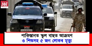 পাকিস্তানত স্কুল বাছত আক্ৰমণ : ৩ শিশুসহ ৫ জন লোকৰ মৃত্যু