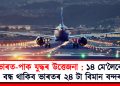 ভাৰত-পাক যুদ্ধৰ উত্তেজনা : ১৪ মে’লৈকে বন্ধ থাকিব ভাৰতৰ ২৪ টা বিমান বন্দৰ