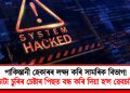 পাকিস্তানী হেকাৰৰ লক্ষ্যকৰি সামৰিক বিভাগ! ডাটা চুৰিৰ চেষ্টাৰ পিছত বন্ধ কৰি দিয়া হ’ল ৱেবচাইট