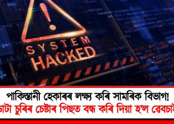 পাকিস্তানী হেকাৰৰ লক্ষ্যকৰি সামৰিক বিভাগ! ডাটা চুৰিৰ চেষ্টাৰ পিছত বন্ধ কৰি দিয়া হ’ল ৱেবচাইট