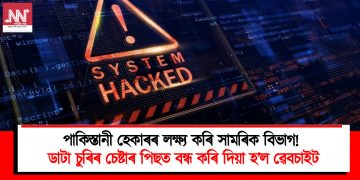 পাকিস্তানী হেকাৰৰ লক্ষ্যকৰি সামৰিক বিভাগ! ডাটা চুৰিৰ চেষ্টাৰ পিছত বন্ধ কৰি দিয়া হ’ল ৱেবচাইট