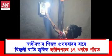 স্বাধীনতাৰ পিছত প্ৰথমবাৰৰ বাবে বিজুলী বাতি জ্বলিল ছত্তীশগড়ৰ ১৭ খনকৈ গাঁৱত