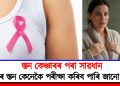 স্তন কেঞ্চাৰৰ পৰা সাৱধান : নিজৰ স্তন কেনেকৈ পৰীক্ষা কৰিব পাৰি জানো আহক