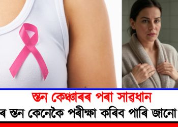 স্তন কেঞ্চাৰৰ পৰা সাৱধান : নিজৰ স্তন কেনেকৈ পৰীক্ষা কৰিব পাৰি জানো আহক