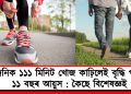 দৈনিক ১১১ মিনিট খোজ কাঢ়িলেই বৃদ্ধি পাব ১১ বছৰ আয়ুস : কৈছে বিশেষজ্ঞই