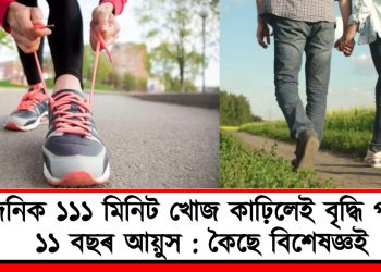 দৈনিক ১১১ মিনিট খোজ কাঢ়িলেই বৃদ্ধি পাব ১১ বছৰ আয়ুস : কৈছে বিশেষজ্ঞই