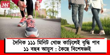 দৈনিক ১১১ মিনিট খোজ কাঢ়িলেই বৃদ্ধি পাব ১১ বছৰ আয়ুস : কৈছে বিশেষজ্ঞই