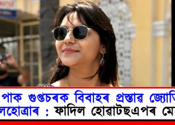 পাক গুপ্তচৰক বিবাহৰ প্ৰস্তাৱ জ্যোতি মালহোত্ৰাৰ : ফাদিল হোৱাটছএপৰ মেচেজ