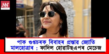 পাক গুপ্তচৰক বিবাহৰ প্ৰস্তাৱ জ্যোতি মালহোত্ৰাৰ : ফাদিল হোৱাটছএপৰ মেচেজ