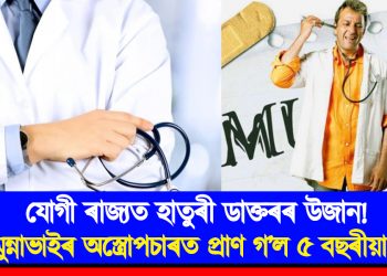 যোগী ৰাজ্যত হাতুৰী ডাক্তৰৰ উজান! দুই মুন্নাভাইৰ অস্ত্ৰোপচাৰত প্ৰাণ গ’ল ৫ বছৰীয়া শিশুৰ