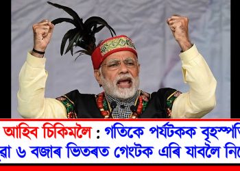 ৰজা আহিব চিকিমলৈ : গতিকে পৰ্যটকক বৃহস্পতিবাৰে পুৱা ৬ বজাৰ ভিতৰত গেংটক এৰি যাবলৈ নিৰ্দেশ