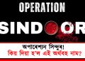 অপাৰেশ্যন সিন্দুৰ : কিয় দিয়া হ’ল এই অৰ্থবহ নাম?