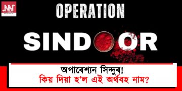 অপাৰেশ্যন সিন্দুৰ : কিয় দিয়া হ’ল এই অৰ্থবহ নাম?