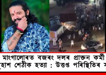 মাংগালোৰত বজৰং দলৰ প্ৰাক্তন কৰ্মী সুহাশ শেঠীক হত্যা : উত্তপ্ত পৰিস্থিতিৰ সৃষ্টি