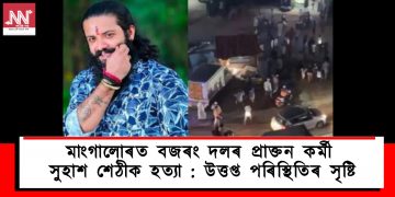মাংগালোৰত বজৰং দলৰ প্ৰাক্তন কৰ্মী সুহাশ শেঠীক হত্যা : উত্তপ্ত পৰিস্থিতিৰ সৃষ্টি
