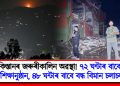 পাকিস্তানৰ জৰুৰীকালিন অৱস্থা! ৭২ ঘন্টাৰ বাবে বন্ধ শিক্ষানুষ্ঠান, ৪৮ ঘন্টাৰ বাবে বন্ধ বিমান চলাচল
