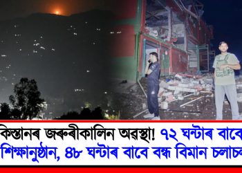 পাকিস্তানৰ জৰুৰীকালিন অৱস্থা! ৭২ ঘন্টাৰ বাবে বন্ধ শিক্ষানুষ্ঠান, ৪৮ ঘন্টাৰ বাবে বন্ধ বিমান চলাচল