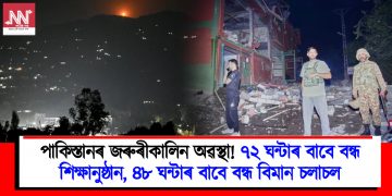 পাকিস্তানৰ জৰুৰীকালিন অৱস্থা! ৭২ ঘন্টাৰ বাবে বন্ধ শিক্ষানুষ্ঠান, ৪৮ ঘন্টাৰ বাবে বন্ধ বিমান চলাচল