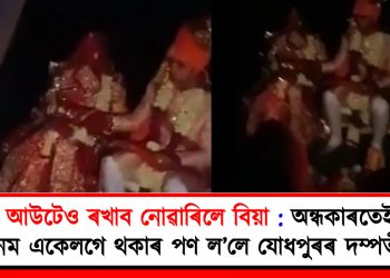ব্লেক আউটেও ৰখাব নোৱাৰিলে বিয়া : অন্ধকাৰতেই সাত জনম একেলগে থকাৰ পণ ল’লে যোধপুৰৰ দম্পতীয়ে