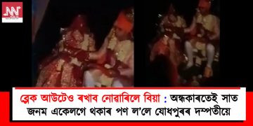 ব্লেক আউটেও ৰখাব নোৱাৰিলে বিয়া : অন্ধকাৰতেই সাত জনম একেলগে থকাৰ পণ ল’লে যোধপুৰৰ দম্পতীয়ে