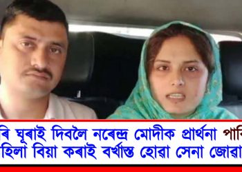 চাকৰি ঘূৰাই দিবলৈ নৰেন্দ্ৰ মোদীক প্ৰাৰ্থনা পাকিস্তানী মহিলা বিয়া কৰাই বৰ্খাস্ত হোৱা সেনা জোৱানৰ