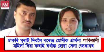 চাকৰি ঘূৰাই দিবলৈ নৰেন্দ্ৰ মোদীক প্ৰাৰ্থনা পাকিস্তানী মহিলা বিয়া কৰাই বৰ্খাস্ত হোৱা সেনা জোৱানৰ