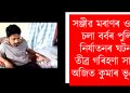 সঞ্জীৱ মৰাণৰ ওপৰত চলা বৰ্বৰ পুলিচী নিৰ্যাতনৰ ঘটনাক তীব্ৰ গৰিহণা সাংসদ অজিত কুমাৰ ভূঞাৰ