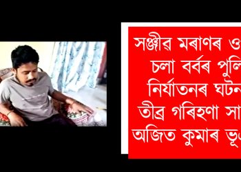 সঞ্জীৱ মৰাণৰ ওপৰত চলা বৰ্বৰ পুলিচী নিৰ্যাতনৰ ঘটনাক তীব্ৰ গৰিহণা সাংসদ অজিত কুমাৰ ভূঞাৰ
