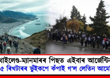 থাইলেণ্ড-ম্যানমাৰৰ পিছত এইবাৰ আৰ্জেন্টিনা : ৭.৫ ৰিখটাৰৰ ভুঁইকপে কঁপাই গ’ল লেতিন আমেৰিকা