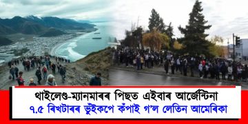 থাইলেণ্ড-ম্যানমাৰৰ পিছত এইবাৰ আৰ্জেন্টিনা : ৭.৫ ৰিখটাৰৰ ভুঁইকপে কঁপাই গ’ল লেতিন আমেৰিকা