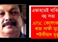এন্ধাৰতেই থাকি গ’ল বহু সত্য : APSC কেলেংকাৰীৰ ৰাজ সাক্ষী মৃগেন শইকীয়াৰ মৃত্যু