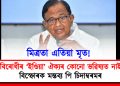 মিত্ৰতা এতিয়া মৃত! বিৰোধীৰ ‘ইণ্ডিয়া’ ঐক্যৰ কোনো ভৱিষ্যত নাই : বিস্ফোৰক মন্তব্য পি চিদাম্বৰমৰ