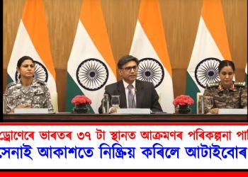 ৪০০ ড্ৰোণেৰে ভাৰতৰ ৩৭ টা স্থানত আক্ৰমণৰ পৰিকল্পনা পাকিস্তানৰ : বায়ুসেনাই আকাশতে নিষ্ক্ৰিয় কৰিলে আটাইবোৰ ড্ৰোণ