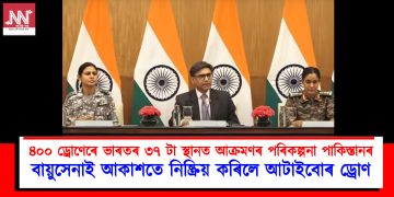 ৪০০ ড্ৰোণেৰে ভাৰতৰ ৩৭ টা স্থানত আক্ৰমণৰ পৰিকল্পনা পাকিস্তানৰ : বায়ুসেনাই আকাশতে নিষ্ক্ৰিয় কৰিলে আটাইবোৰ ড্ৰোণ