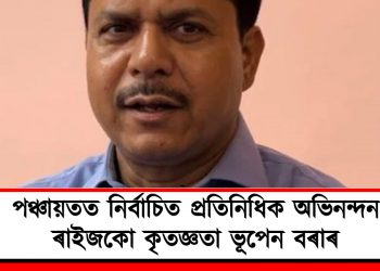 পঞ্চায়তত নিৰ্বাচিত প্ৰতিনিধিক অভিনন্দন, ৰাইজকো কৃতজ্ঞতা ভূপেন বৰাৰ
