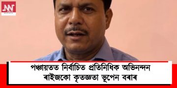 পঞ্চায়তত নিৰ্বাচিত প্ৰতিনিধিক অভিনন্দন, ৰাইজকো কৃতজ্ঞতা ভূপেন বৰাৰ