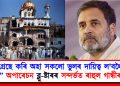 “কংগ্ৰেছে কৰি অহা সকলো ভুলৰ দায়িত্ব ল’বলৈ আমি সাজু!” অপাৰেচন ব্লু ষ্টাৰৰ সন্দৰ্ভত ৰাহুল গান্ধীৰ মন্তব্য