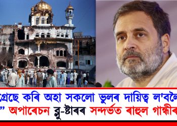 “কংগ্ৰেছে কৰি অহা সকলো ভুলৰ দায়িত্ব ল’বলৈ আমি সাজু!” অপাৰেচন ব্লু ষ্টাৰৰ সন্দৰ্ভত ৰাহুল গান্ধীৰ মন্তব্য