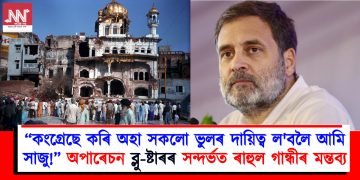 “কংগ্ৰেছে কৰি অহা সকলো ভুলৰ দায়িত্ব ল’বলৈ আমি সাজু!” অপাৰেচন ব্লু ষ্টাৰৰ সন্দৰ্ভত ৰাহুল গান্ধীৰ মন্তব্য