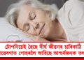 টোপনিয়েই হৈছে দীৰ্ঘ জীৱনৰ চাবিকাঠি : গৱেষণাত পোহৰলৈ আহিছে আশ্চৰ্যজনক তথ্য