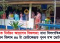 ৰাজ্যিক নিৰ্বাচন আয়োগৰ বিফলতা! নানা বিসংগতিৰ বাবে ৫ খন জিলাৰ ৪৩ টা ভোটকেন্দ্ৰত পুনৰ হ’ল ভোট গ্ৰহণ