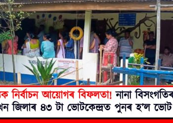 ৰাজ্যিক নিৰ্বাচন আয়োগৰ বিফলতা! নানা বিসংগতিৰ বাবে ৫ খন জিলাৰ ৪৩ টা ভোটকেন্দ্ৰত পুনৰ হ’ল ভোট গ্ৰহণ