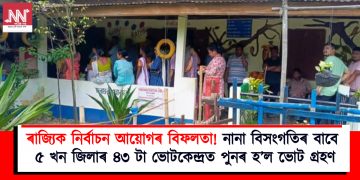 ৰাজ্যিক নিৰ্বাচন আয়োগৰ বিফলতা! নানা বিসংগতিৰ বাবে ৫ খন জিলাৰ ৪৩ টা ভোটকেন্দ্ৰত পুনৰ হ’ল ভোট গ্ৰহণ