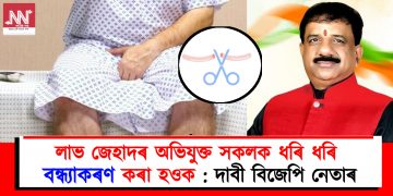 লাভ জেহাদৰ অভিযুক্ত সকলক ধৰি ধৰি বন্ধ্যাকৰণ কৰা হওক : দাবী বিজেপি নেতাৰ