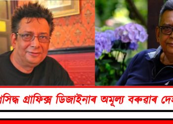 বিশ্বপ্ৰসিদ্ধ গ্ৰাফিক্স ডিজাইনাৰ অমূল্য বৰুৱাৰ দেহাৱসান