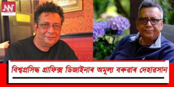 বিশ্বপ্ৰসিদ্ধ গ্ৰাফিক্স ডিজাইনাৰ অমূল্য বৰুৱাৰ দেহাৱসান