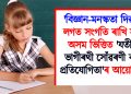 ‘বিজ্ঞান-মনস্কতা দিৱস’ৰ লগত সংগতি ৰাখি সদৌ অসম ভিত্তিত ‘যতীন্দ্র-ভাগীৰথী সোঁৱৰণী ৰচনা প্ৰতিযোগিতা’ৰ আয়োজন
