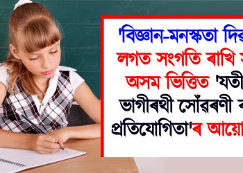 ‘বিজ্ঞান-মনস্কতা দিৱস’ৰ লগত সংগতি ৰাখি সদৌ অসম ভিত্তিত ‘যতীন্দ্র-ভাগীৰথী সোঁৱৰণী ৰচনা প্ৰতিযোগিতা’ৰ আয়োজন